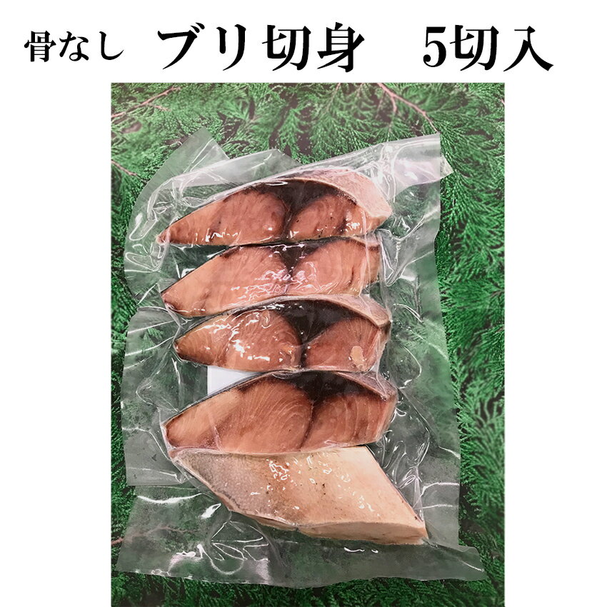 【骨なし鰤】お年寄りや子供でも食べやすい！美味しい骨抜きブリを教えて！