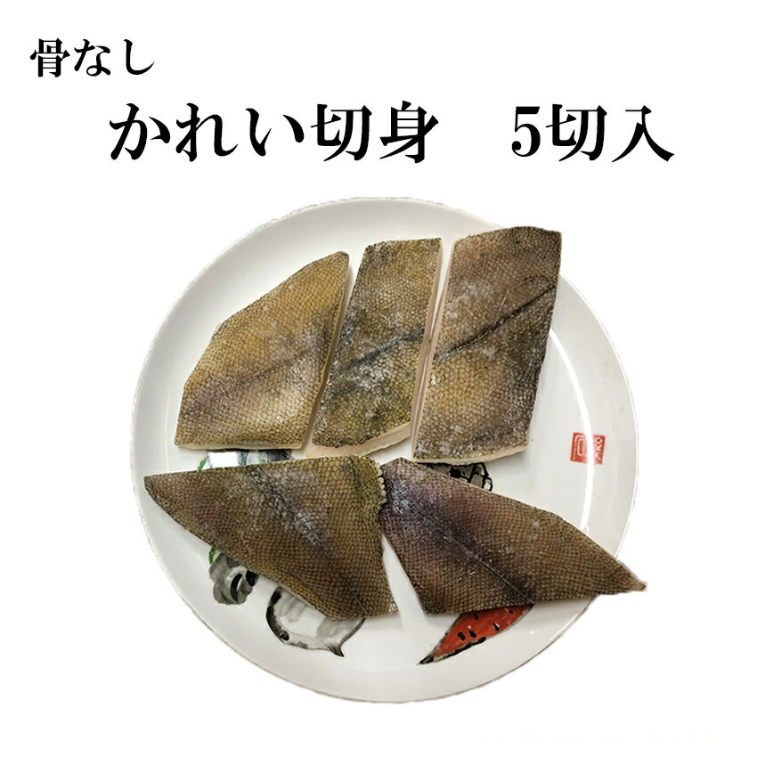 ◆原材料名：黄金ガレイ ◆内容量：350g(70g×5切) ◆賞味期限：商品に記載 ◆保存方法：-18℃以下で保存してください ◆加熱調理の必要性：加熱してお召し上がりください ◆原産地名：アメリカ ◆輸入者：有限会社 遠藤水産 　　　　　宮城県仙台市青葉区本町1-11-1　HF仙台本町ビルディング1階 　販売者：神港魚類株式会社 　　　　　兵庫県神戸市兵庫区中之島1-1-1 　この商品は、中国の工場で骨を取って切身にし包装しました。 ※商品情報は上記のものと異なる可能性がございます。 ※切身の部位は袋ごとに異なります。