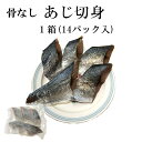 骨なしアジ切身1箱70切入 1切70g 5切入×14パック 冷凍 ご家庭用 業務用 施設 園 あじ 鯵