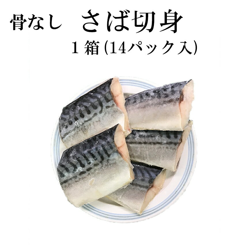 骨なしさば切身1箱70切入 1切70g 5切入×14パック 冷凍 ご家庭用 業務用 施設 園 サバ 鯖