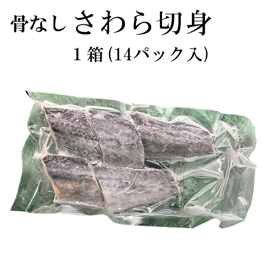 骨なしさわら切身1箱70切入 1切70g 5切入×14パック 冷凍 ご家庭用 業務用 施設 園 サワラ 鰆