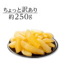 ちょっと訳あり塩数の子 アメリカ産 訳あり 約250g 送料無料