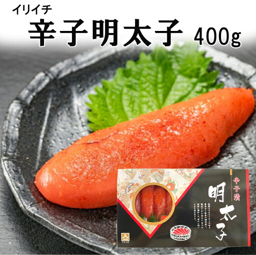 イリイチ食品 辛子明太子 400g イリイチ食品 辛子明太子 400g