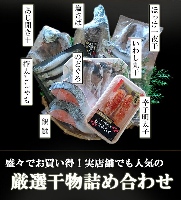 父の日ギフト 魚 干物 詰め合わせ 送料無料 特盛8種 高級魚のどぐろ入 ししゃも いわし 塩さば あじ ほっけ 銀鮭 辛子明太子 たらこ 贈り物 お中元 お取り寄せグルメ