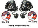ダイワ 電動リール 23 シーボーグ 400J (右巻) /400JL (左巻) PEライン4号400mセット(よつあみ パワーハンタープログレッシブ) 電動リ...