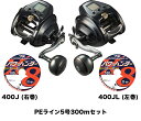 ダイワ 電動リール 23 シーボーグ 400J (右巻) /400JL (左巻) PEライン5号300mセット(よつあみ パワーハンタープログレッシブ) 電動リ...