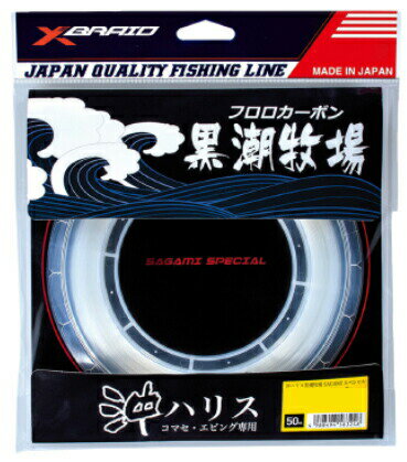 YGKよつあみ エックスブレイド 黒潮牧場 サガミスペシャル 30号 50m 沖ハリス コマセ・エビング専用 フロロカーボン XBRAID