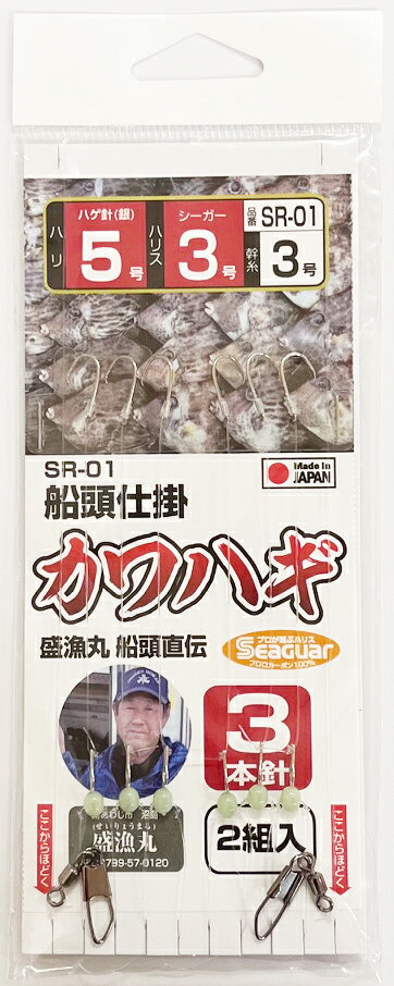 アシスト工房 カワハギ 盛漁丸船頭仕掛け 3本針 ハリ5号(ハゲ銀針) ハリス3号(シーガー) 幹糸3号 2本入 SR-01