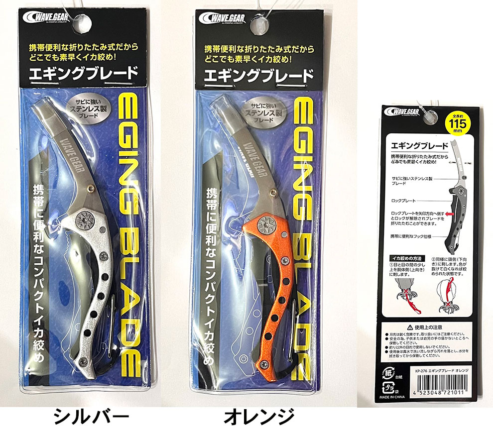 WAVE.GEAR WG エギングブレード KP-275 シルバー/KP-276 オレンジ 全長:約115mm