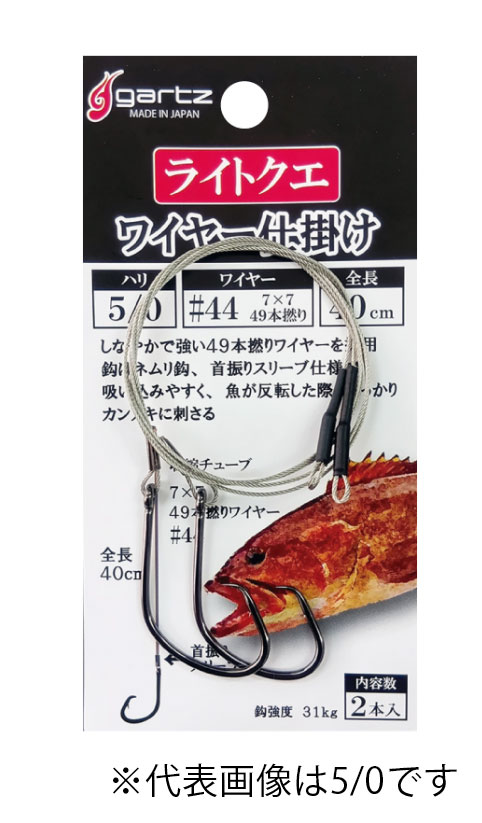 GARTZ ライトクエワイヤー仕掛け 3/0 .4/0 .5/0 40cm ガルツ