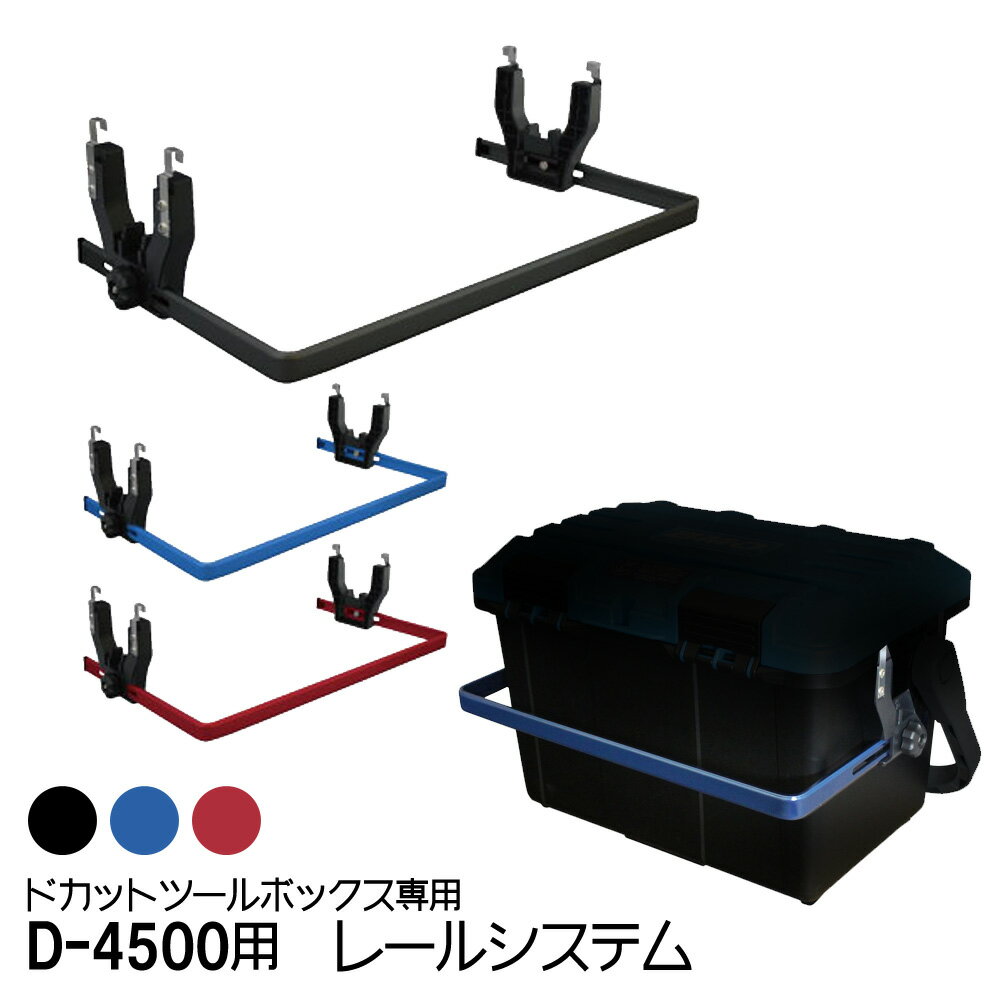 ドカットレール システム D-4500 専用 ツールボックス 釣り 便利グッズ カスタマイズ カスタム アタッチメント フィッシング フック