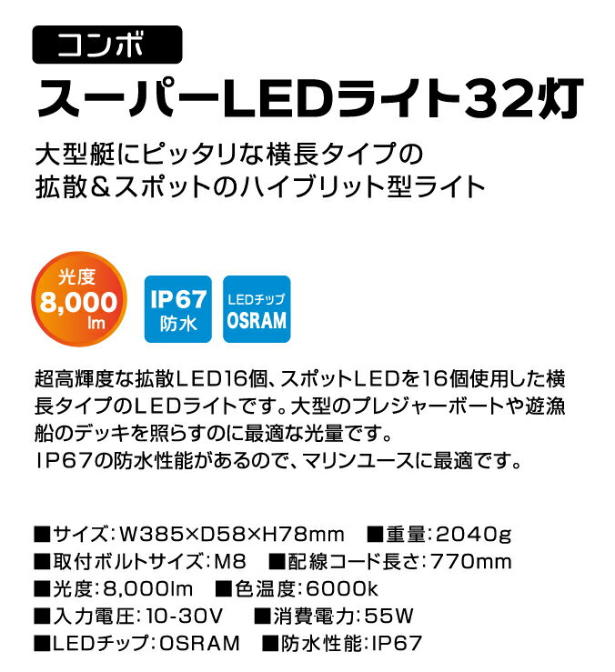 コンボスーパーLEDライト32灯 40A0022