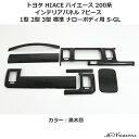 インテリアパネル 7ピース ウッドインテリアパネル ハイエース 200系 1型 2型 3型 標準 ナローボディ用 S-GL 内装 パーツ インテリア