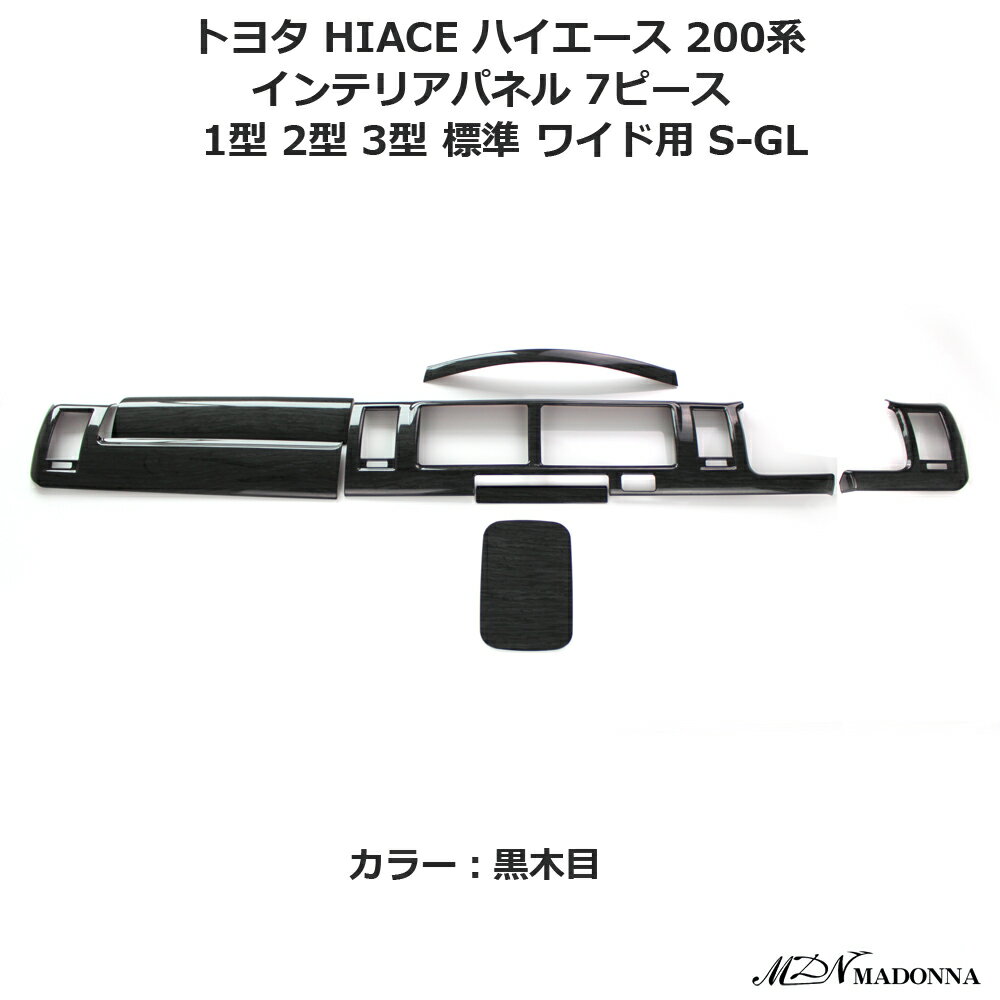インテリアパネル 7ピース ウッドインテリアパネル ハイエース 200系 1型 2型 3型 ワイドボディ用 内装 パーツ インテリア