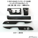 インテリアパネル 5ピース ウッドインテリアパネル ハイエース 200系 1型 2型 3型 標準 ナロー用 内装 パーツ インテリア