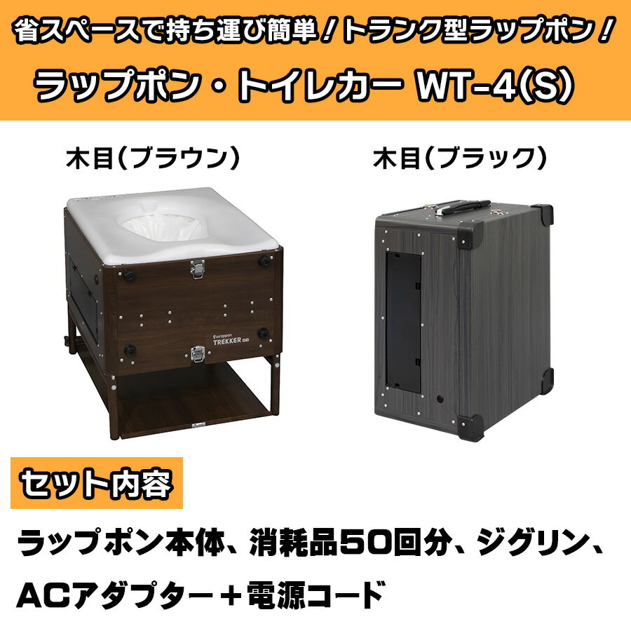 ラップポン・トレッカー WT-4(S) 木目 ブラウン ブラック 茶木目 黒木目 本体 キャンピングカー キャンプ 車中泊 トイレ 災害時 緊急 防災 防災グッズ キャンピングカーパーツ 省スペース 持ち運び 簡単 トランク型
