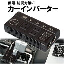 カーインバーター DC-AC シガーソケット AC100V USBポ