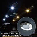 プラチナLEDスポットランプ タッチセンサー ダウンライト 昼光色 電球色 2色切替 作業灯 車内灯 3段階調光 PLATINUM LED SPOT LAM D...