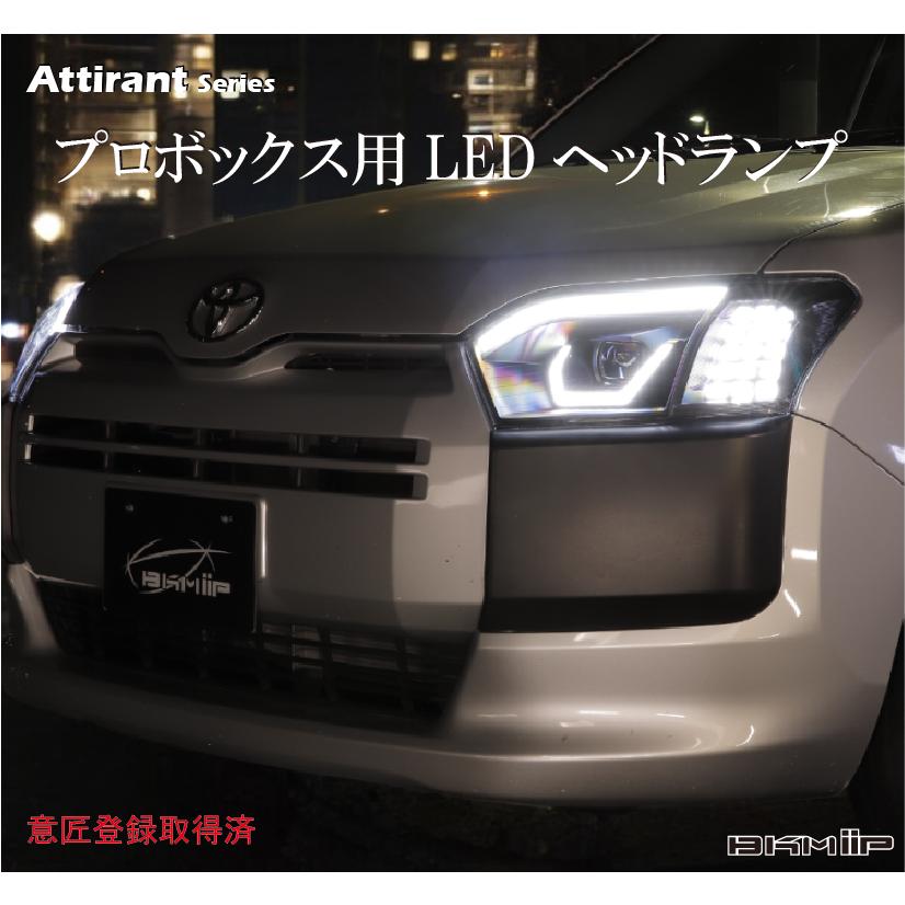 BKM iiP Attirant SE シリーズ プロボックス サクシード 160系用 LEDヘッドランプ デイライト Eマーク取得済 保安基準適 車検対応 全年式対応