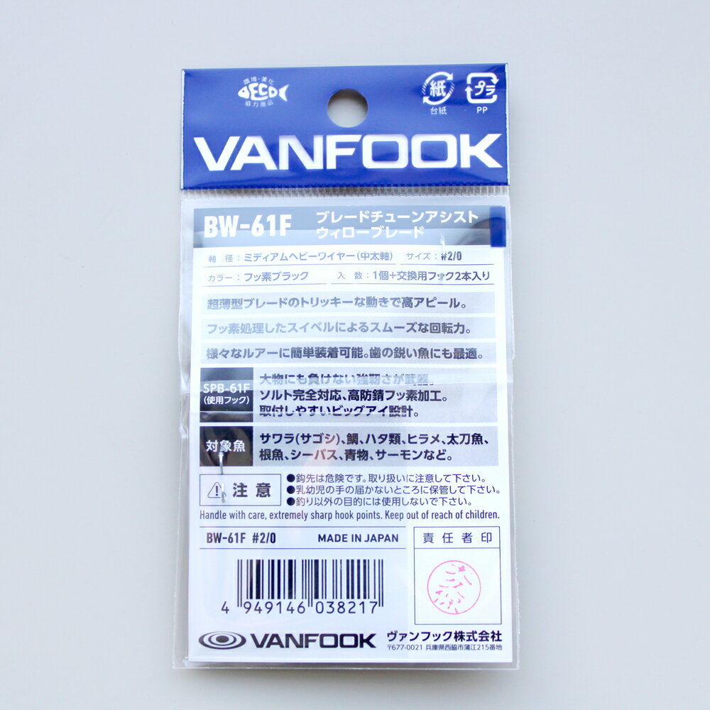 ブレードチューンアシスト ウィロー ブレードタイプ　Blade Tune Assist　ヴァンフック　vanfook　BC-61F/BW-61F　ジギング　シングルアシスト　ブレード 青物　根魚 サワラ　オフショア　タックル　フック　針　プラグ専用　釣り　釣具　道具　青物　浜田商会 2