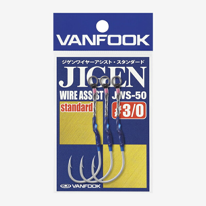 ジゲンワイヤーアシスト・スタンダード #3/0 ヴァンフック vanfook JIGEN WIRE ASSIST Standard JWS-50 ジギング シングルフック 青物 サワラ キャスティング ワイヤー アシスト オフショア フック 針 プラグ専用 釣り 釣具 青物 浜田商会