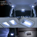 LED ルームランプ9点セット (スーパーシャインver) セレナ C25 車種専用設計 GARAX ギャラクス ギャラックス 白色 ホワイト 取付簡単 SR2-100