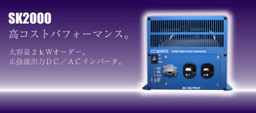 正弦波インバーター