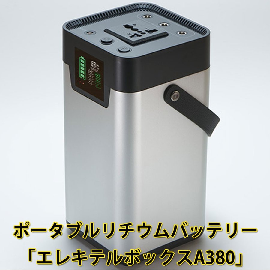 おすすめポイント オールインワン型ポータブルリチウムバッテリー！ 正弦波42Ah（150Wh)のリチウム電池を内蔵したエレキテルボックスA380は、コンパクトな縦型ボディなのでどこにでも持ち運びできます。 付属のDCシガー出力コードを使えば...