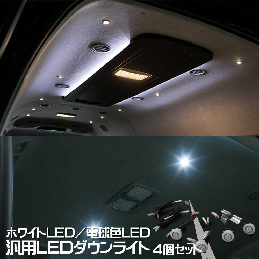 汎用 LED ダウンライト 4コセット 増設 カスタム ルームランプ ホワイト 白色球 ウォーム 電球色 インテリア スポットライト DIY LEGANCE レガンス ハイエース 間接照明