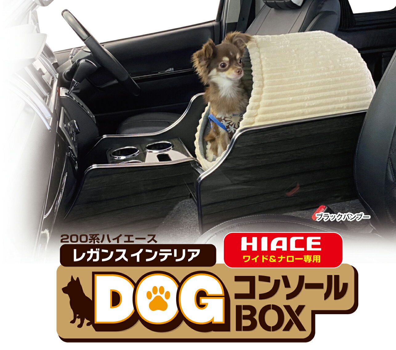 ハイエース 200系 レガンス インテリア DOG コンソールBOX ナロー用　単体 ノンスリップマット LEGANCE 収納 足元 棚 スペース 便利 専用設計 ドリンクホルダー スマホ 充電 電話 アイコス 電子タバコ 内装