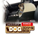 ハイエース 200系 レガンス インテリア DOG コンソールBOX ナロー用 単体 ノンスリップマット LEGANCE 収納 足元 棚 スペース 便利 専用設計 ドリンクホルダー スマホ 充電 電話 アイコス 電子タバコ 内装