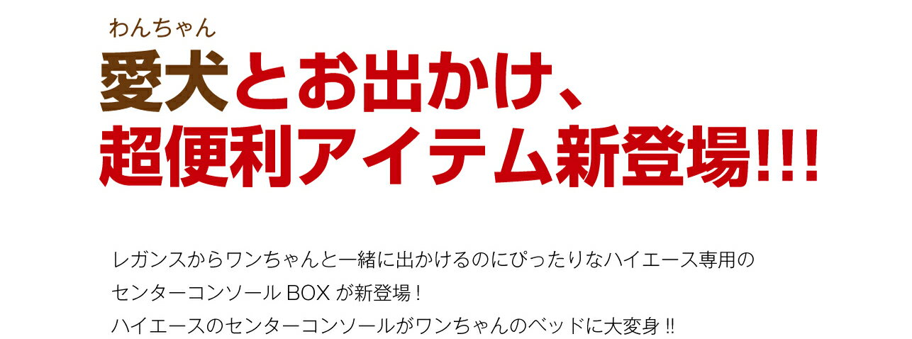 ハイエース 200系 レガンス インテリア DOG コンソールBOX ナロー用　セカンドカップホルダー USBポート ノンスリップマット LEGANCE 収納 足元 棚 スペース 便利 専用設計 ドリンクホルダー スマホ 充電 電話 アイコス 電子タバコ 内装