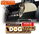 ハイエース 200系 レガンス インテリア DOG コンソールBOX ナロー用 単体 ノンスリップマット LEGANCE 収納 足元 棚 スペース 便利 専用設計 ドリンクホルダー スマホ 充電 電話 アイコス 電子タバコ 内装