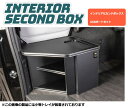 ハイエース200系 レガンス インテリアセカンドボックス USBポートセット インテリアパーツ 内装パーツ 1型 2型 3型 4型 5型 6型 7型