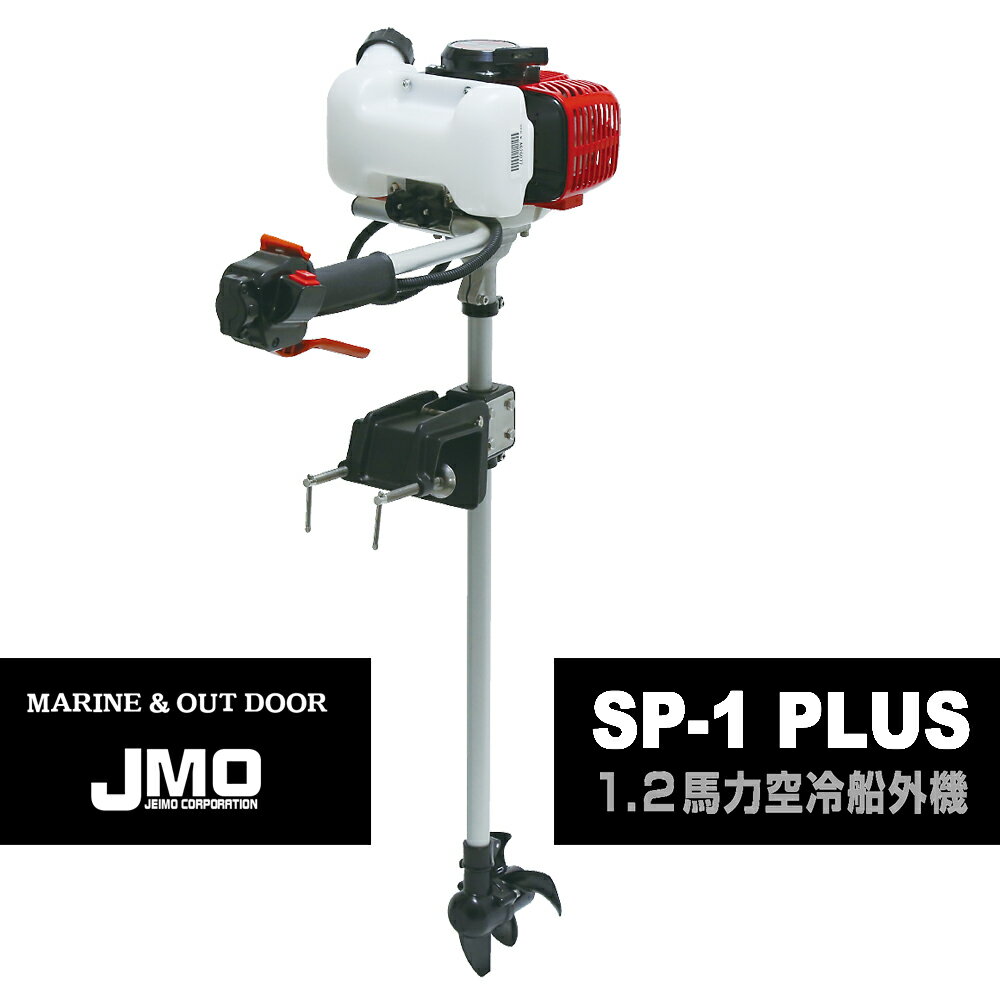 1.2馬力 船外機 SP-1 PLUS 船舶用品 空冷 2ストローク ジェイモ (JMO) ミニボート 船外機 2サイクル ゴムボート 免許不要