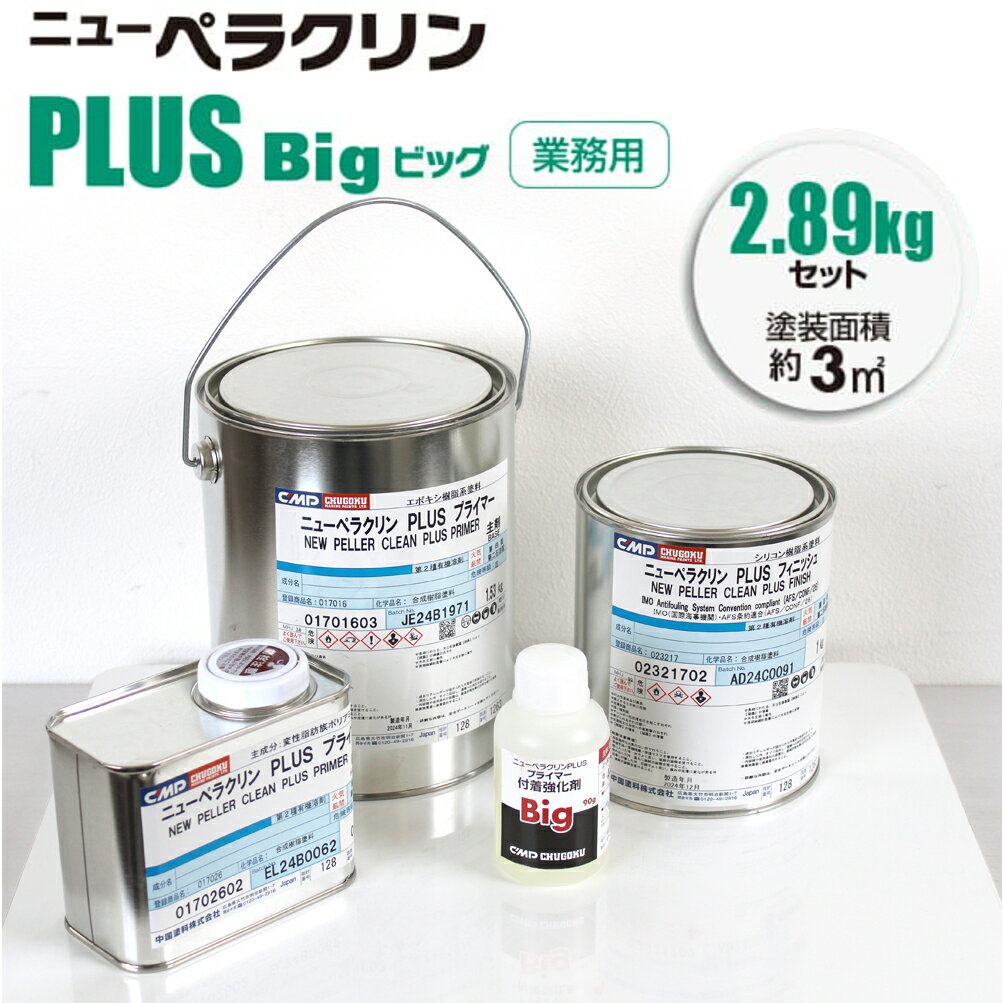 ニューペラクリン PLUS とは プロペラ素地に塗るプライマーはクロム酸化合物を含まないエポキシ樹脂系塗料で、付着強化剤をプラスすることで高速回転するプロペラ面への付着性が更に強固になりました。フィニッシュは付着物が付いても水流で流れ落ちる表面特性を持つシリコーン樹脂系防汚塗料に、微量の防汚活性剤をプラスすることで係留中も海中生物の付着をガードします。プロペラの付着物を防ぐことは燃費の向上につながります。ニューペラクリンPLUSで快適なマリンライフをお楽しみください。 特長 ニューペラクリンPLUSの意匠箱 付着力アップ プライマーに付着強化剤をプラスしているためプロペラへの強固な付着性を発揮します。 高い防汚性 防汚塗料はシリコーン系特殊合成樹脂塗料に微量の防汚活性剤を配合しているため、シリコン樹脂の特性である撥水効果と併せて、プレジャー艇などの稼働、運航条件に最適な防汚パフォーマンスを発揮します。 優れた安全性 プライマーに人体および環境への影響が懸念されるクロム酸化合物等を含んでいません。 下地処理軽減 プライマーの化合物等を付着性が向上したことにより、プロペラを磨く下地処理作業が軽減されます ニューペラクリンPLUSセット　Big　ビッグ（業務用）　セット内容（約0.6m2　475gセット） ニューペラクリン PLUS プライマー　 主剤　　1530g ニューペラクリン PLUS プライマー　 硬化剤　　 270g ニューペラクリン PLUS プライマー　 付着強化剤　 　 90g ニューペラクリン PLUS フィニッシュ　　 1000g