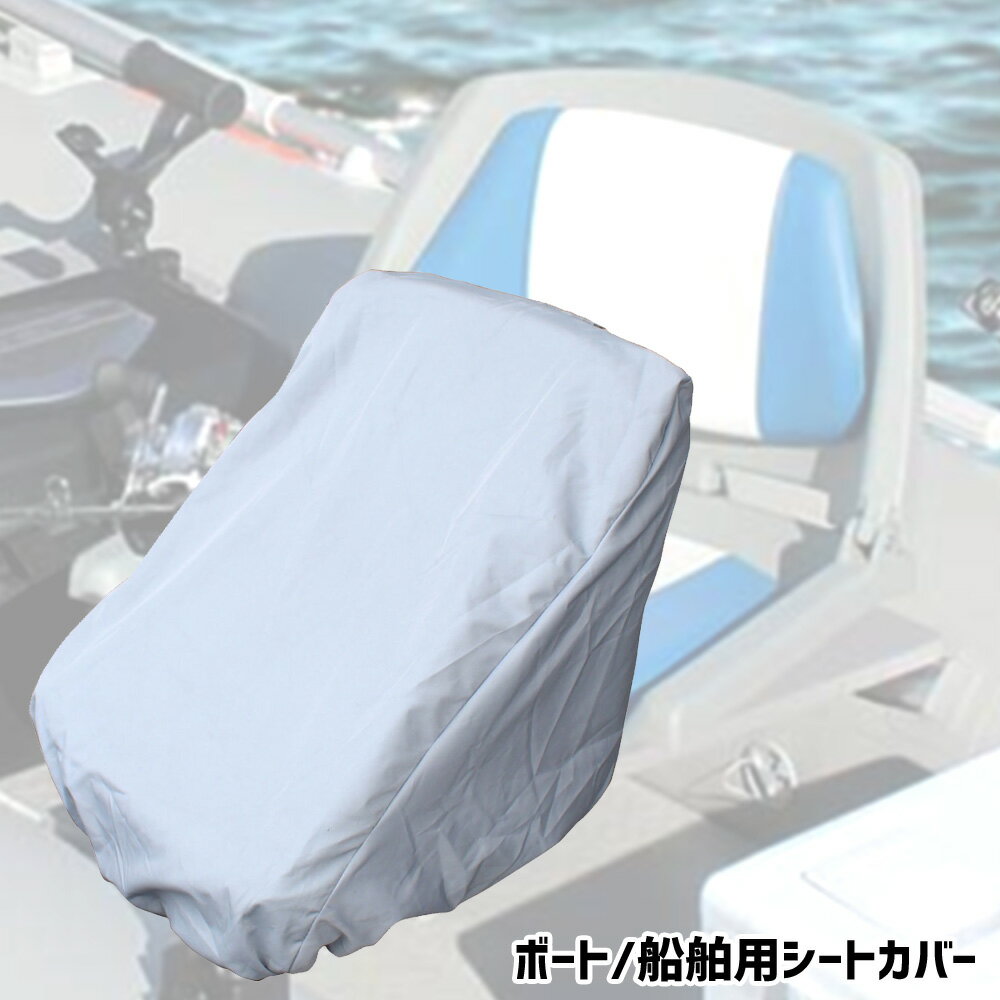 船舶用品 ボート用 椅子保護シートボート 船舶 シートカバー Sサイズ 折り畳み椅子対応 チェアシート 椅子 保護 UV 撥水 防水 劣化防止 BMO JAPAN ビーエムオー 30C0010