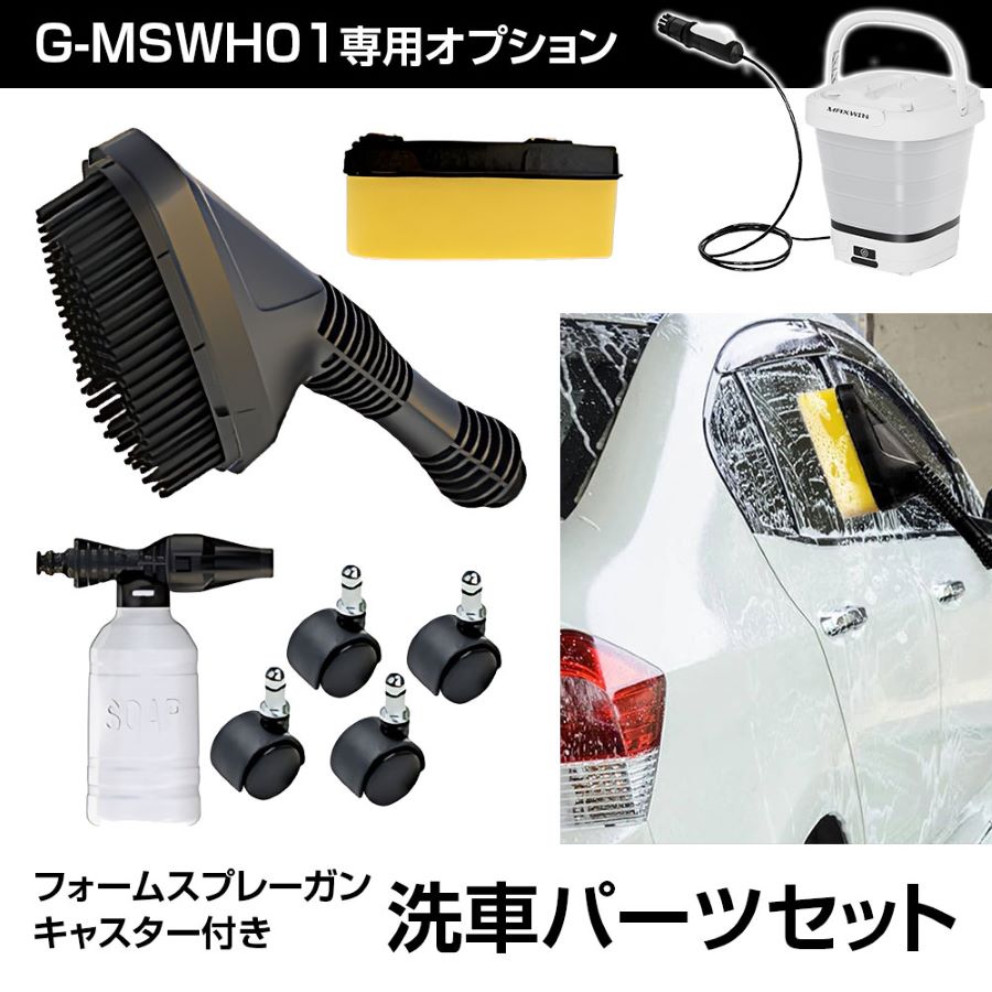 MAXWIN モバイルマルチシャワー(G-MSWH01)専用オプション 洗車パーツセット G-MSWH01-OP1