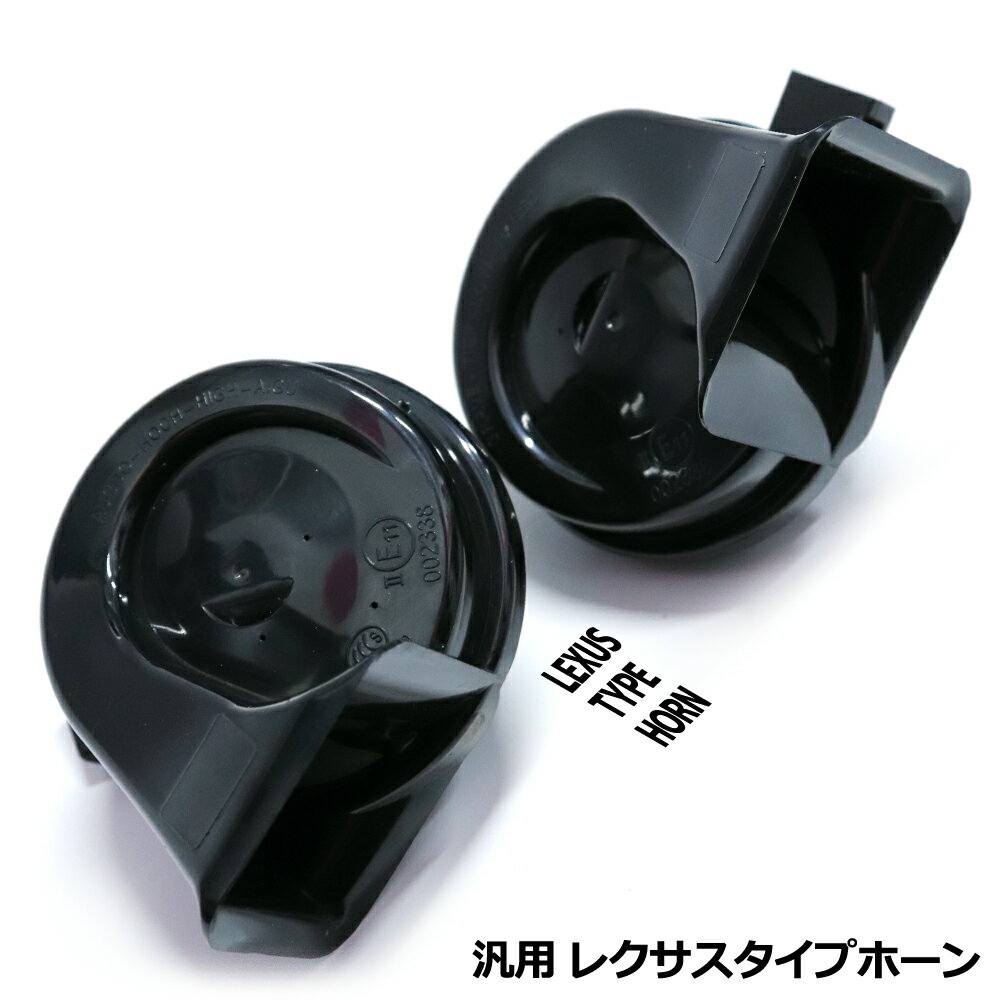 【訳アリ商品】レクサス タイプ ホーン 左右1セット 高音質 純正風 サウンド ハイエース 200系 1型 2型 3型 4型 5型 6型 前期 後期 標準 ナロ...