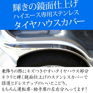 ハイエース 200系 1型 2型 3型 4型 (5型) 前期 後期 標準 ナロー ワイド タイヤハウスカバー ステンレス 鏡面 メッキ フロントフェンダーカバー フロント ホイル ガード プロテクター キズ カバー 標準 ナロー ワイド レジアスエース エアロ 外装