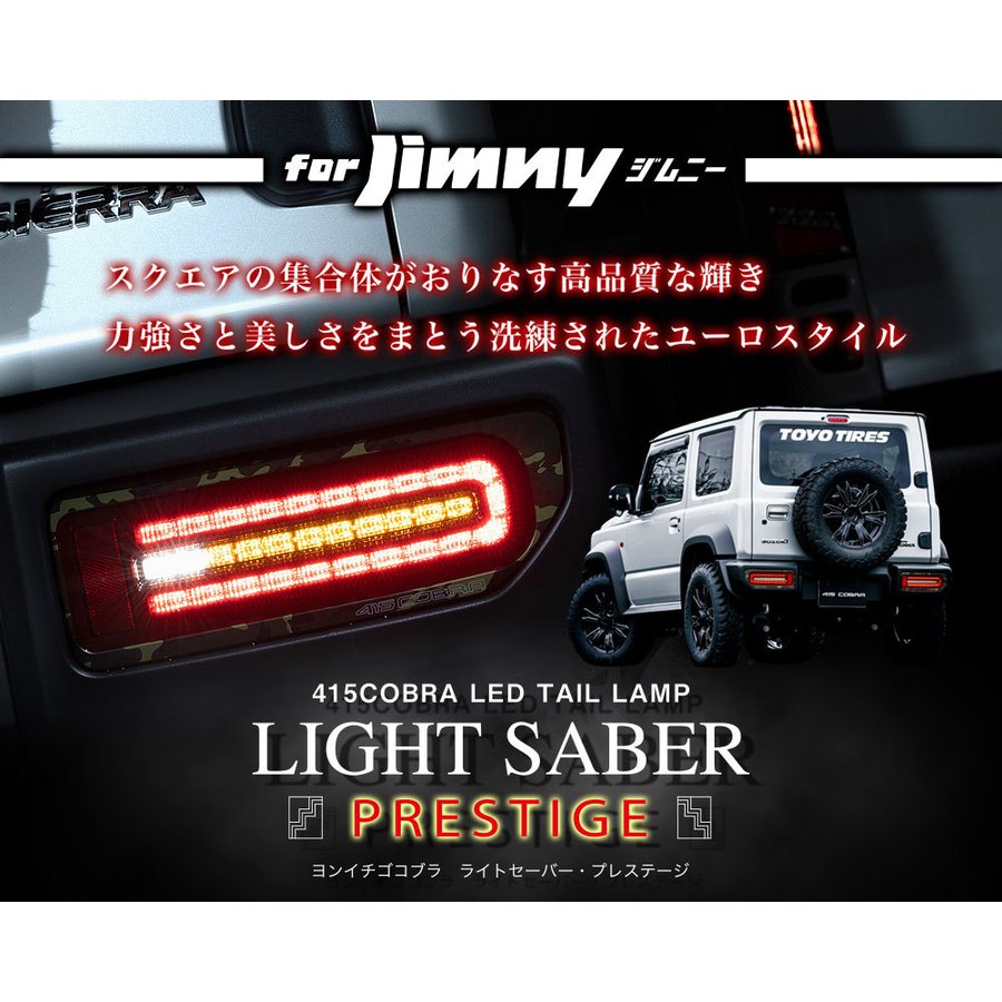 ジムニー用LEDテールランプ 415コブラ ライトセーバー プレステージ ブラック シーケンシャル スズキ SUZUKI CB-JB67-G02