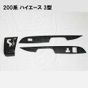 【訳アリ商品】200系 ハイエース 3型 標準ボディ オートエアコン用 3ピース カスタムパネル 黒木目