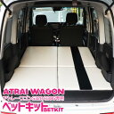 車中泊 ベットキット フルセット S320 S330 アトレーワゴン ダイハツ アトレイ ATRAI WAGON DAIHATSU