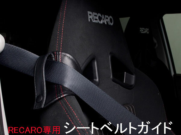 レカロシート専用 RECARO シートベル