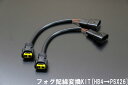 200系 ハイエース 1型 2型 3型 フォグ 配線変換KIT (HB4 → PSX26) MAX-20 配線 交換 フォグランプ