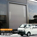 車用網戸 銀黒 カーアミド 車用網戸 ハイエース 200系 1型 2型 3型 1枚 単品 プライバシーネット カーアミド 車中泊 グッズ 虫除け アウトドア キャンプ 自然風 専用設計 レジアスエース 外装 パーツ 便利