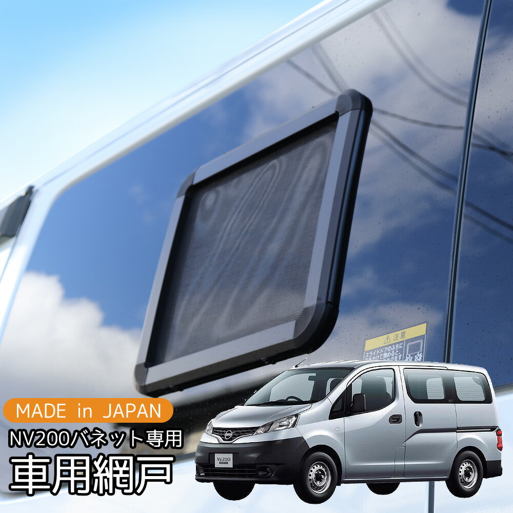 楽天市場】nv200 網戸(車用品・バイク用品)の通販 楽天市場】nv200 網戸(車用品・バイク用品)の通販