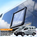 車用網戸 銀黒 カーアミド 車網戸 日産 NV200 1枚 取付簡単 シルバー ブラック プライバシーネット 虫除け バグガード アウトドア 車中泊 バグネット 網戸 窓枠 ワゴン
