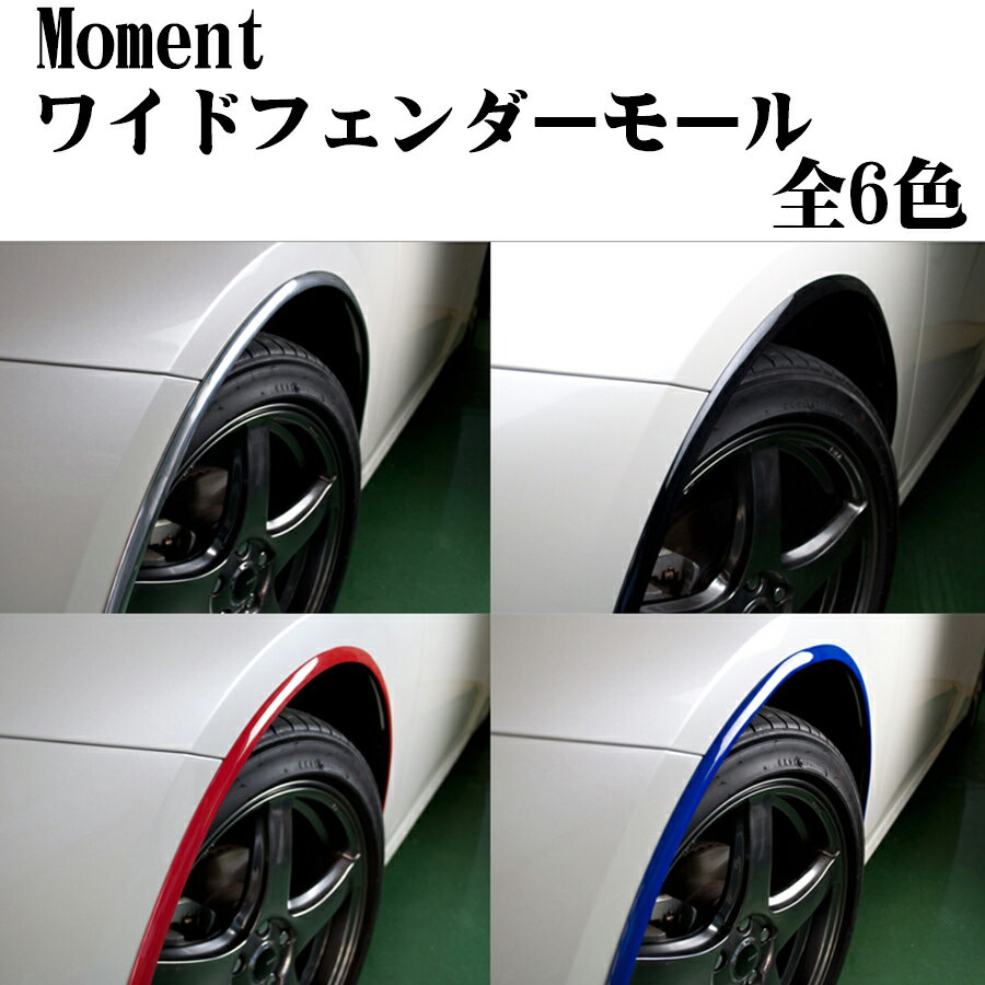 Moment モーメント ワイドフェンダーモール ボンネット フェンダー 日本製 PVC素材 両面テープ レッド ブルー シルバークローム カーボン調 パールホワイト ブラック ビーナス