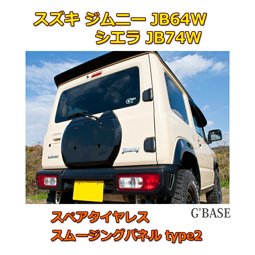 ジムニー シエラ JB64W JB74W G 039 BASE スペアタイヤレス スムージングパネル type2 FRP製 黒ゲルコート仕上げ ビーナス